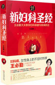 女人会调养子宫乳房女性经络穴书籍 新妇科圣经:王必勤大夫教你妇科保健与疾病防治 正版 妇科炎症妇科病药方大全爱自己 包邮