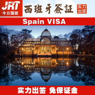 【今日国旅】西班牙签证上海办理个人旅游自由