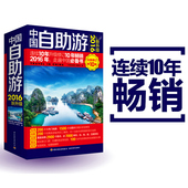 亲子自驾游 攻略 自驾游指南 博库网 正版 新华书店正版畅销书籍 2016升级全新修订 国内旅游指南 走遍中国 中国自助游