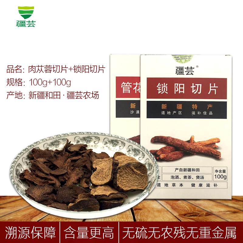 疆芸肉苁蓉锁阳片组合200g 非野生无添加 新疆泡茶水泡酒料中药材