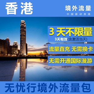 中国移动香港无忧行境外流量包3天不限量 香港