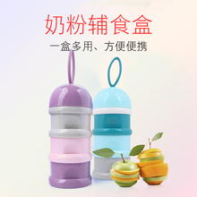 盒便携婴儿外出奶粉盒三层密封罐大容量宝宝四层奶粉罐 奶粉分装