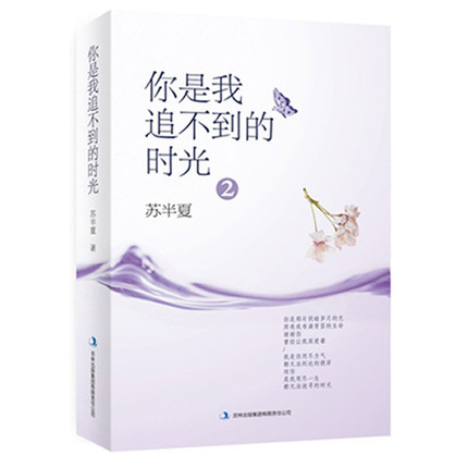 【包邮】你是我追不到的时光2苏半夏著//等到时光等到我何时雾散尽微微一笑很倾城等一场七月季风夏空最好的我们 夏至未至