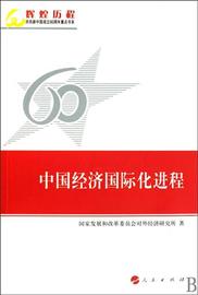 推荐最新中国经济发展历程 新中国经济发展历