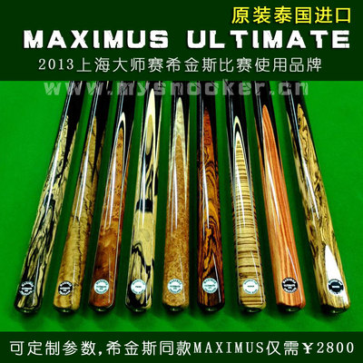 【泰国进口】maximus台球杆ultimate带编号系列希金斯使用品牌