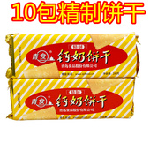 山东特产青岛青食精特制钙奶饼干240g 美食 儿童补钙经典 包邮 10包