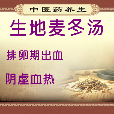 生地麦冬汤 阴虚上火血热火旺长痘  睡眠不好 阴道排卵期出血