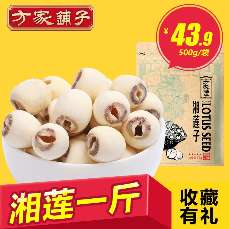 【方家铺子_湘莲】湖南特产湘潭去芯湘莲磨皮无芯白莲子干货500g