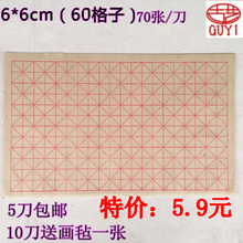 60米字格毛边纸批发毛笔字书法练习用纸70张 古艺宣纸精印全开6cm