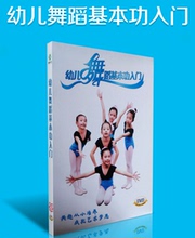 少儿幼儿童舞蹈训练基本功教学视频教程DVD基础教材光盘光碟片