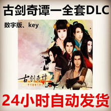 古剑奇谭1全套DLC数字版古剑dlc局醉梦江湖彼岸天慵千古海底