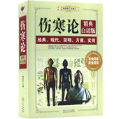 现代简明方便实用医学 国学大智慧伤寒论汇注精华 民国名医著作精华 千金翼方要方 包邮 伤寒杂病论 伤寒论精典白话版 正版