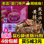 买5减3 黄胜记牛肉干4包包邮牛肉粒 鼓浪屿厦门特产官网