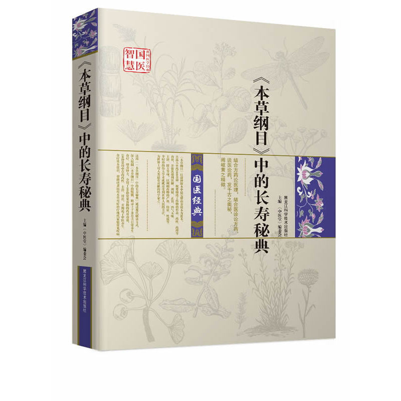 正版包邮 本草纲目中的长寿秘典 编者:中医堂编委会 【新华书店正版 书】
