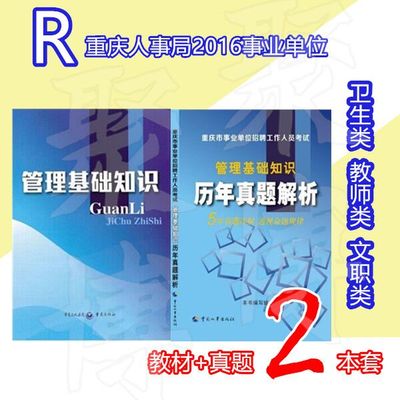 重庆市事业单位考试用书 事业编制 2016重庆人