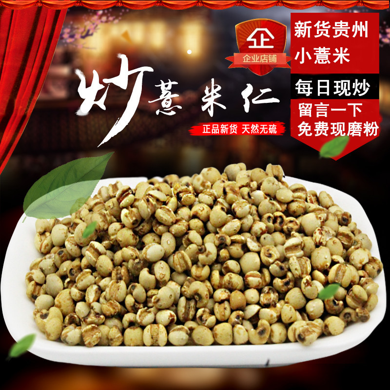 买3送1贵州新货炒熟小薏米麸炒薏米仁红豆 薏米茶 代餐粉祛湿茶