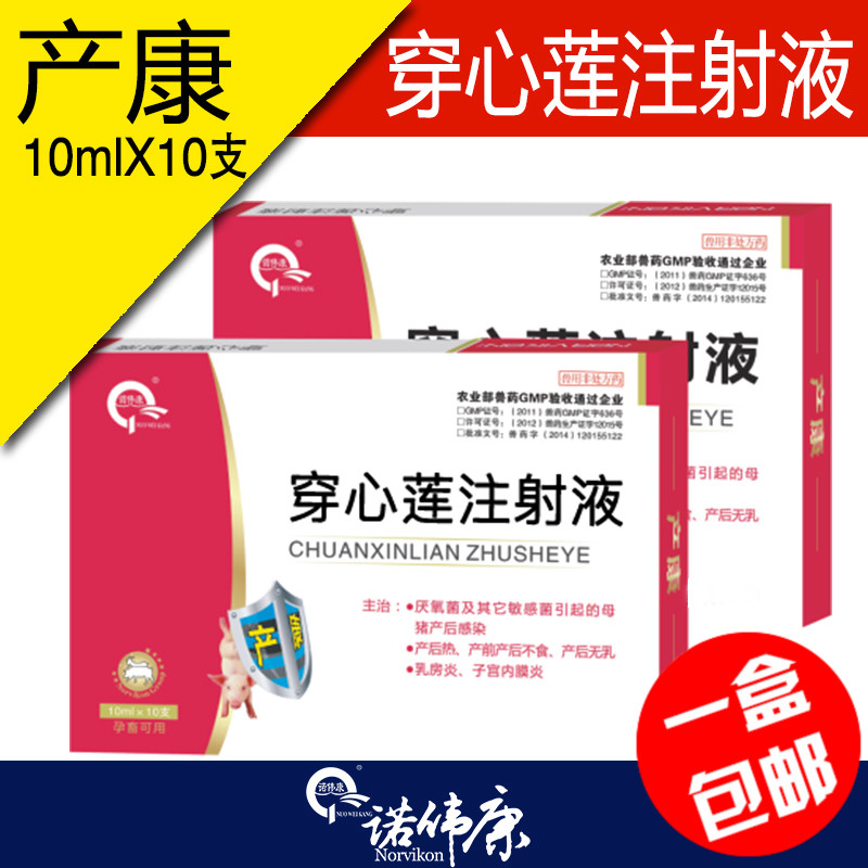 诺伟康兽药产康 穿心莲注射羊药兔药 母猪产前产后10mlx10 1296