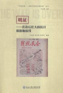 铁证:吹响全民抗战号角的国统区报刊 军事史 刘广金,朱军华编著 书店