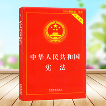 新华书中华人民共和国宪法2015最新 版·宪法 中华人民共和国宪法 中国法制出版社 实用版 国家基本法 法律法规 2015新版