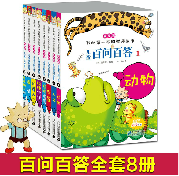 普极版百问百答全套1-8册儿童漫画书籍读物 我的第一本科学搞笑漫画书