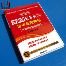 行测真题 河南公务员考试2017年河南省公务员考试用书行政职邑芰Σ庋槔年真题精解河南省考真题试卷中公教育行测