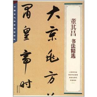 董其昌书法精选 书法 新华书店正版畅销图书籍 文轩网 董其昌书法精选