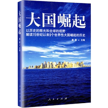 视野解读15世纪以来9个世界性大国崛起 眼光和全球 历史 历史普及读物 唐晋著 正版书籍 以历史 大国崛起 当当网