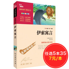 古希腊 小学版青少年版必读 商务印书馆 故事书课外书 包邮 伊索著 智慧熊 全集原著全集绘本精选 伊索寓言正版 任选5本35元