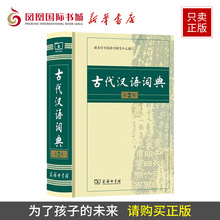 汉语工具书 中小学教辅书籍 语文教师 新华书店 正版 中学生案头xx 精装 商务印书馆出版 第2版 古代汉语词典