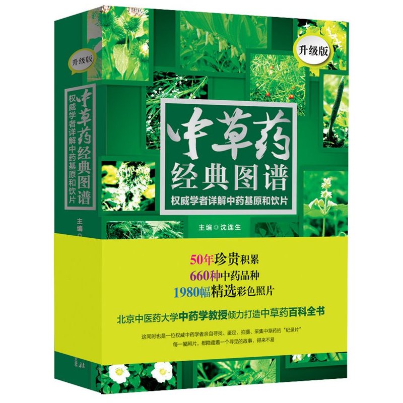 中草药经典图谱-权威学者详解中药基原和饮片(升级版) 正版书籍  编者:沈连生 华夏出版社9787508082554