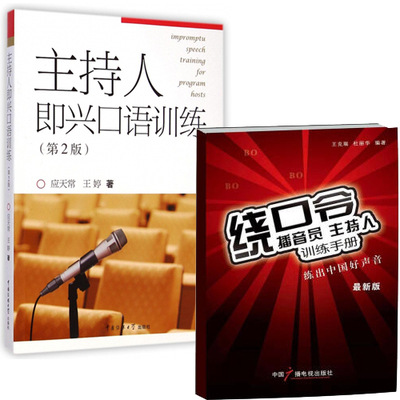 预售共2册 主持人即兴口语训练 第2版+播音员