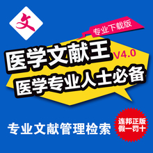医学文献王V4.0正版专业版医药学论文文件检索管理金叶软件下载版