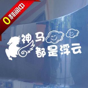 小苹果汽车搞笑贴纸 个性贴 反光贴 汽车车贴 车身 神马都是浮云
