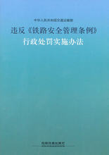 铁道出版社 行政处罚实施办法 违反 交通运输部2013年22号令 铁路安全管理条例 官方正版现货