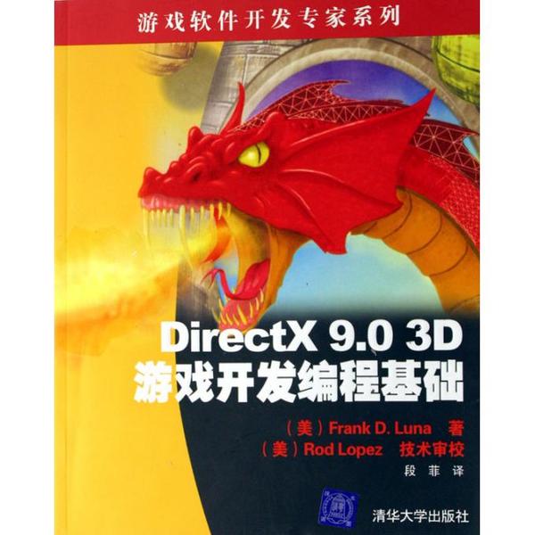 正品游戏软件 DirectX9.0 3D游戏开发编程基础