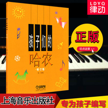 幼少儿童钢琴教材 基本钢琴书籍 上海音乐出版社 儿童钢琴教程修订版 孩子们 钢琴书籍 哈农 律动乐器