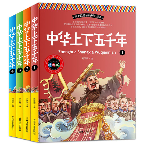 【任选2套减5元】多地包邮 中华上下五千年 全4册 文字版 精编版 孩子