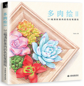 多肉植物志 飞乐鸟 色铅笔教程书 彩铅画色铅笔绘画入门 铅笔素描画