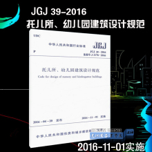 建筑规范 托儿所 JGJ39 幼儿园建筑设计规范 2016 正版现货