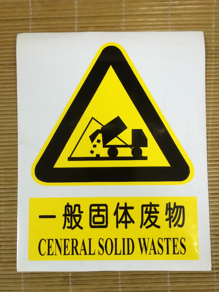 一般固体废物 防水不干胶标志识牌警示牌警告注意 安全标示贴纸