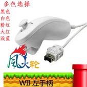 WIIU左手柄 鸡腿手柄 包邮 WII WII弯柄 左手柄 WII手柄