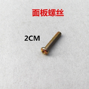 螺丝 盖板螺丝 十字螺丝 接线盒螺丝 开关面板螺丝 4*20mm