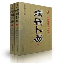 编注白话全译 孙正治 正版 李文辉 中医古籍出版社 增删卜易 上下全2册 中国古代占卜经典 最新 包邮