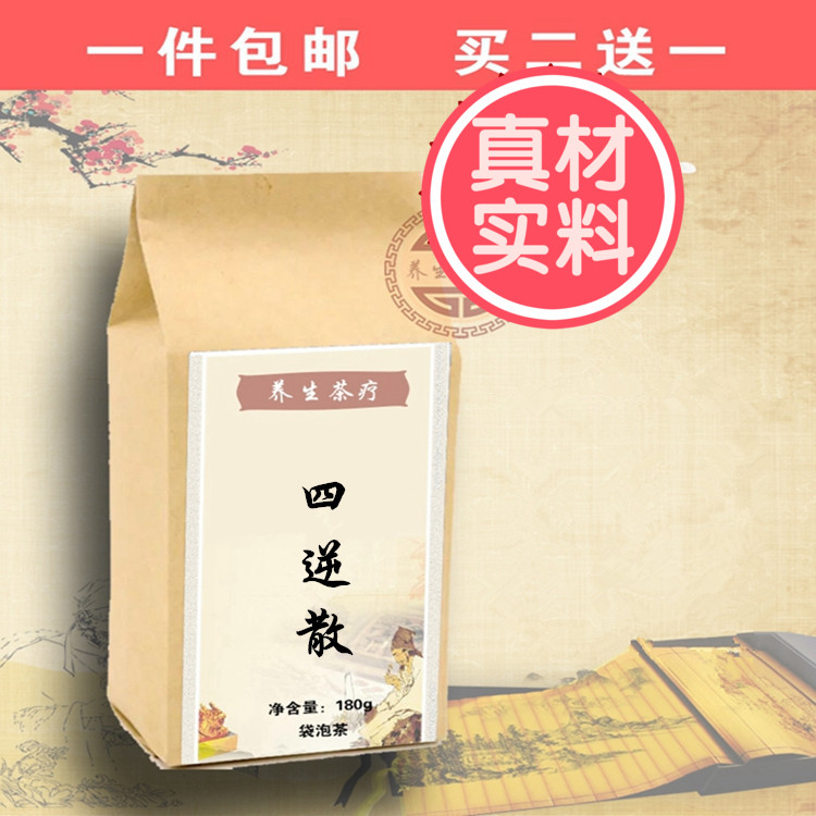 四逆散 现磨 袋泡茶 炙甘草 枳实 柴胡 芍药 买二送一