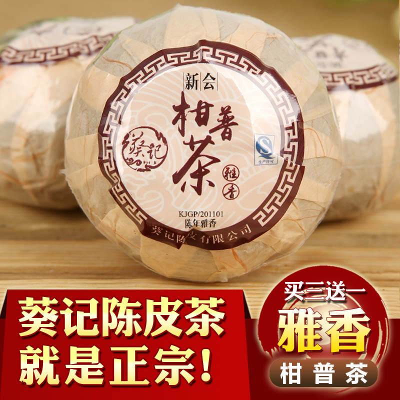 正宗新会陈皮普洱茶 柑普茶 葵记（陈年雅香）橘普茶桔普茶陈年