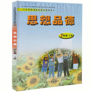 2016适用54五四制鲁人版初中7七年级下册政治思想品德课本教材教科书
