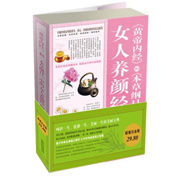 黄帝内经和本草纲目中的女人养颜经大全集正版包邮中药医长寿养生智慧秘笈必读书籍漂亮美容图书家庭药膳补气补血纯天然药食通补