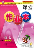 语文二年级上 义务教育课程标准实验教材 课堂作业本 W正版