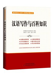 7新版汉语写作与百科知识 2017翻译硕士(MTI)