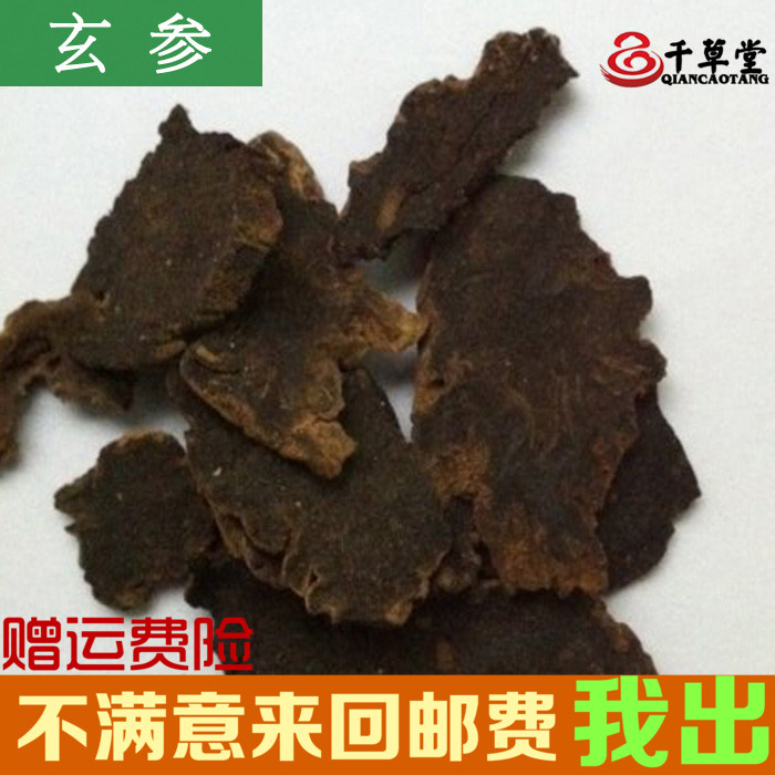 千草堂 中药材批发 道地药材 精选玄参 元参 黑玄参 浙玄参 500g